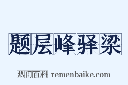 题层峰驿梁是什么意思的图片